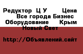 Редуктор 1Ц2У-100 › Цена ­ 1 - Все города Бизнес » Оборудование   . Крым,Новый Свет